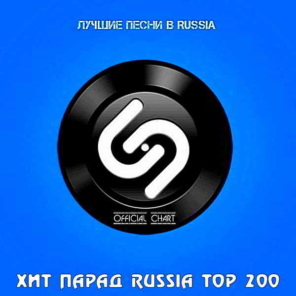 Shazam: Хит-парад Russia Top 200 [01.06] (2020) торрент