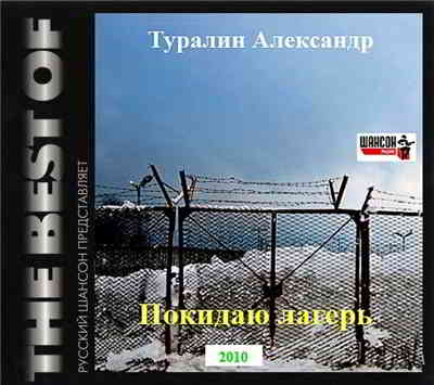 Александр Туралин - Покидаю лагерь (2010) торрент