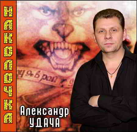 Александр Удача - Наколочка (2011) торрент