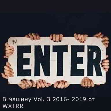 B машину Vol. 3 2016 -2019 (2020) торрент
