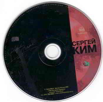 Сергей Ким - Дворовый вальс (2002) торрент