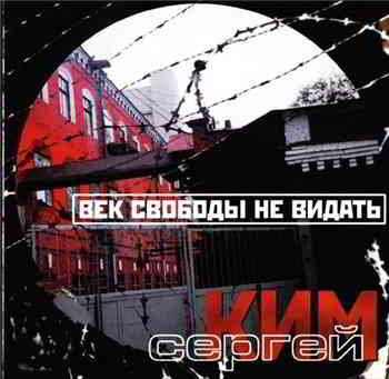 Сергей Ким - Век свободы не видать (2001) торрент