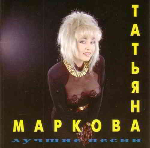 Татьяна Маркова - Лучшие песни (2020) торрент