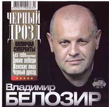Владимир Белозир - Чёрный дрозд (2009) торрент