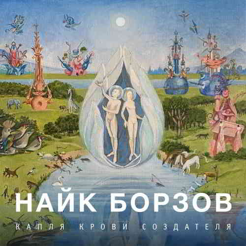 Найк Борзов - Капля Крови Создателя (2020) торрент