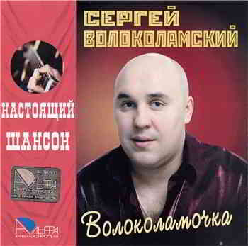 Волоколамский Сергей - Волоколамочка (2004) торрент