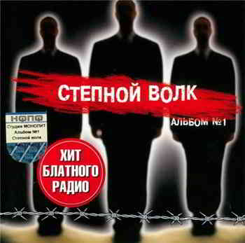 Степной Волк - Альбом №-1 (2003) торрент