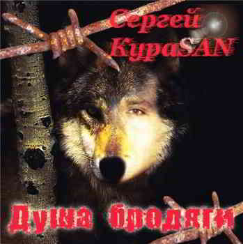 Сергей KuraSAN - Душа бродяги (2009) торрент