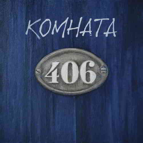 Группа «Комната 406» - Комната 406 (2020) торрент