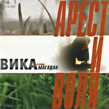 Вика &amp; Магадан - Арест и воля (2001) торрент
