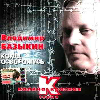 Владимир Базыкин - Когда Освобожусь (2004) торрент
