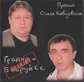 Виктор Ярославцев - Гродно-Бобруйск.Транзит (2009) торрент