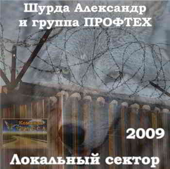Александр Шурда - Локальный сектор (2009) торрент