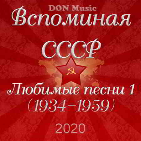 Вспоминая СССР. Любимые песни 1 (1934-1959) (2020) торрент