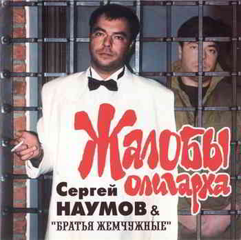 Сергей Наумов - Жалобы олигарха (2002) торрент