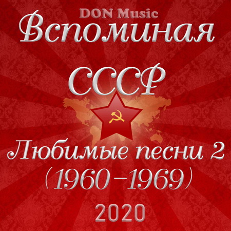 Вспоминая СССР. Любимые песни 2 (2020) торрент