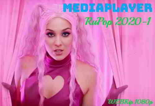 Сборник клипов - Mediaplayer: RuPop 2020-1 [55 шт.] (2020) торрент