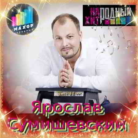 Ярослав Сумишевский - Музыкальная Коллекция (2020) торрент