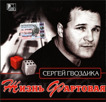 Сергей Гвоздика - Жизнь фартовая (2002) торрент