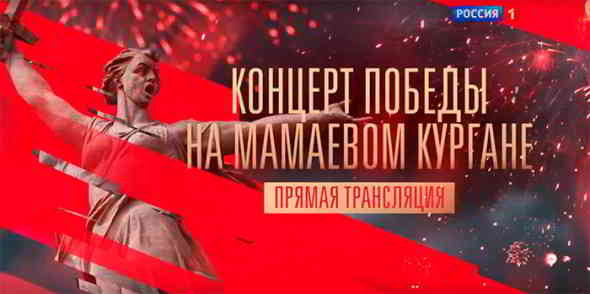 Концерт Победы на Мамаевом кургане - 2020 (2020) торрент