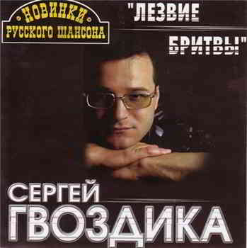 Сергей Гвоздика - Лезвие бритвы (2000) торрент