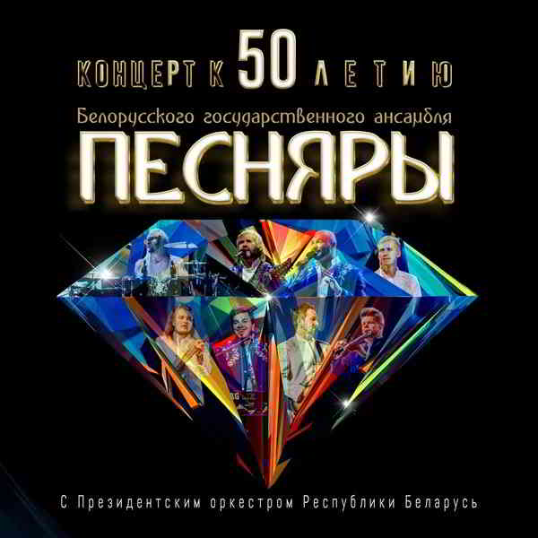 Песняры - Концерт к 50-летию (2020) торрент