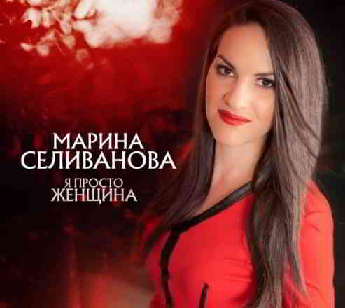 Марина Селиванова - Я просто женщина (2020) торрент