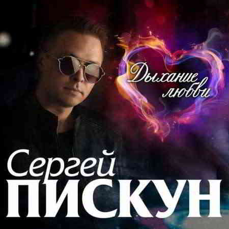 Сергей Пискун - Дыхание любви