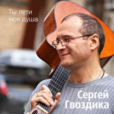 Сергей Гвоздика - Ты лети моя душа (2020) торрент