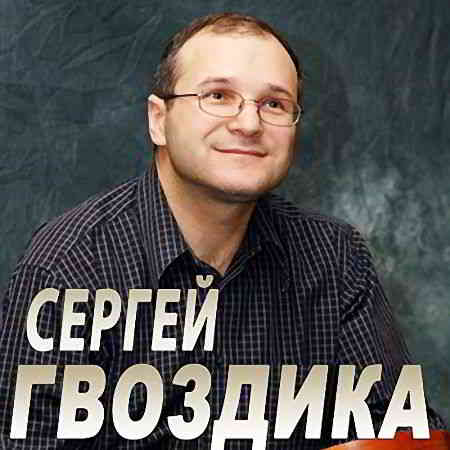 Сергей Гвоздика - Несётся мир без остановки (2020) торрент