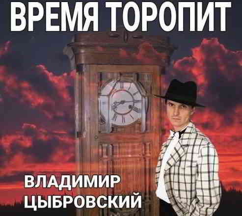 Владимир Цыбровский - Время торопит (2020) торрент