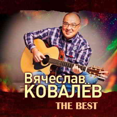 Вячеслав Ковалев - The Best (2020) торрент