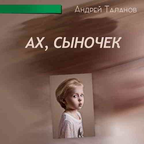Андрей Таланов - Ах, Сыночек (2020) торрент