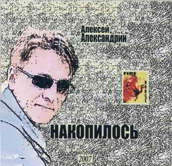 Алексей Александрин - Накопилось (2007) торрент