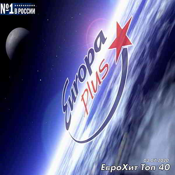 Europa Plus: ЕвроХит Топ 40 [03.07] (2020) торрент