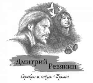 Дмитрий Ревякин - Серебро и Слёзы. Пролог