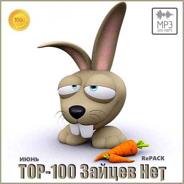 Top 100 Зайцев.нет: Июнь [RePack] (2020) торрент