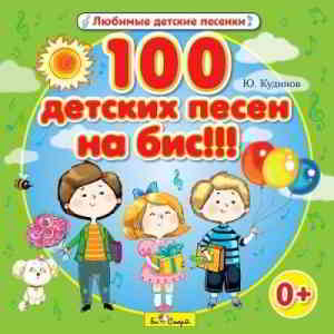Юрий Кудинов - 100 детских песен на бис!!!