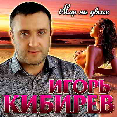 Игорь Кибирев - Мир на двоих (2020) торрент