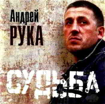 Андрей Рука - Судьба (2001) торрент