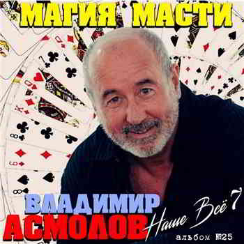 Владимир Асмолов - Магия масти