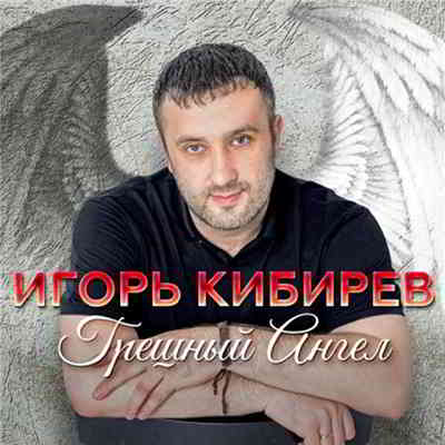 Игорь Кибирев - Грешный Ангел (2020) торрент