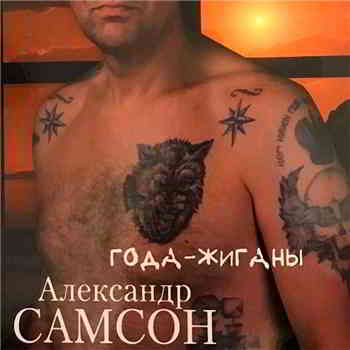 Александр Самсон - Года-жиганы (2018) торрент