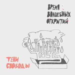 Тени свободы - Время волшебных открытий (2020) торрент