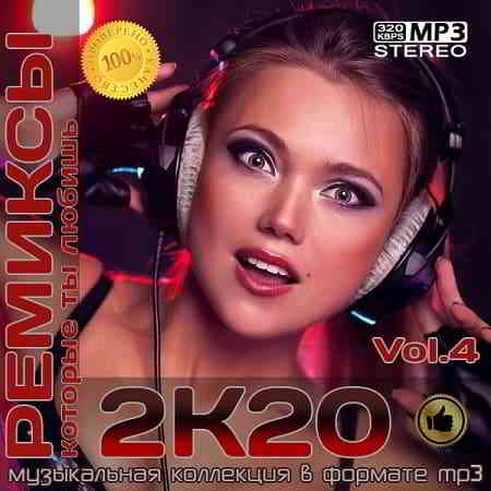 Ремиксы 2К20 Vol.4 (2020) торрент