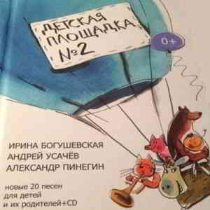 Ирина Богушевская, Андрей Усачев, Александр Пинегин - Детская Площадка № 2  MP3 сборник (2014) скачать музыку через торрент клиент бесплатно