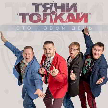 Тяни-Толкай - Дискография (2020) торрент