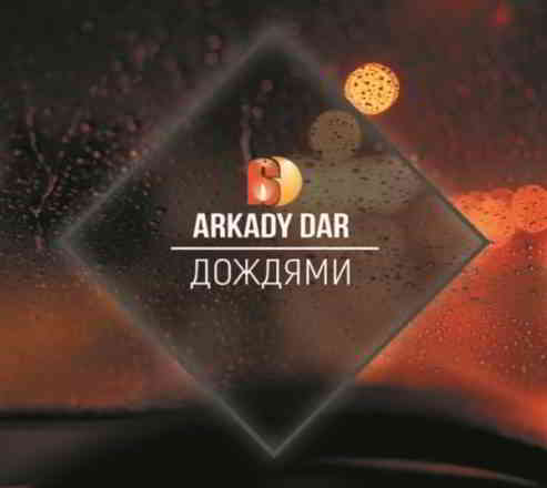 Аркадий Дар - Дождями
