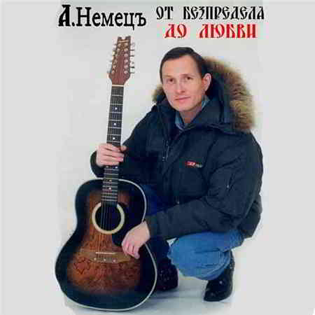 Александр Немецъ - От безпредела до любви
