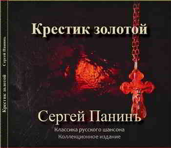 Сергей Панинъ - Крестик золотой (2015) торрент